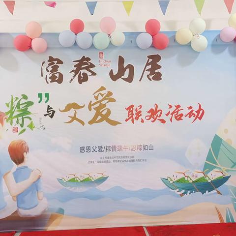 富春山居粽与父爱同欢