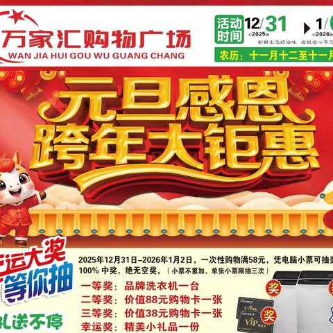 【万家汇购物广场】马年迎新，元旦跨年狂欢盛宴，低价来袭，福利多多，快来抢购吧！！