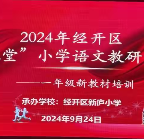 衔而有道 研以致远——2024年经开区“求真课堂”小学语文一年级新教材培训