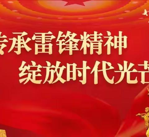 传承雷锋精神 绽放时代光芒———七（5）班学雷锋活动月总结