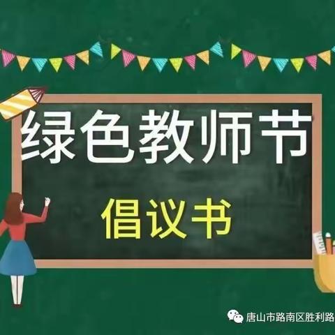 胜利路小学绿色教师节致家长一封信