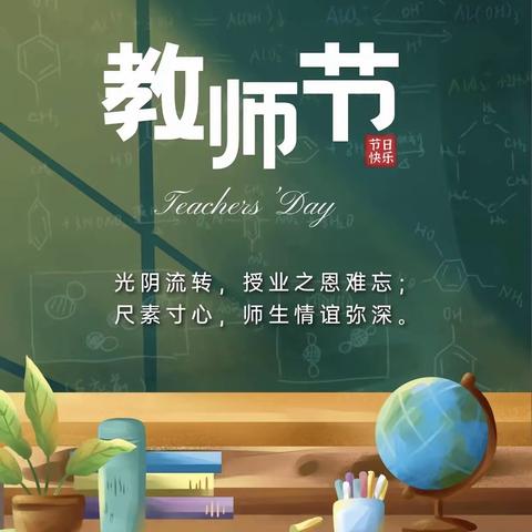 感恩教师节——蔡沟镇大张小学