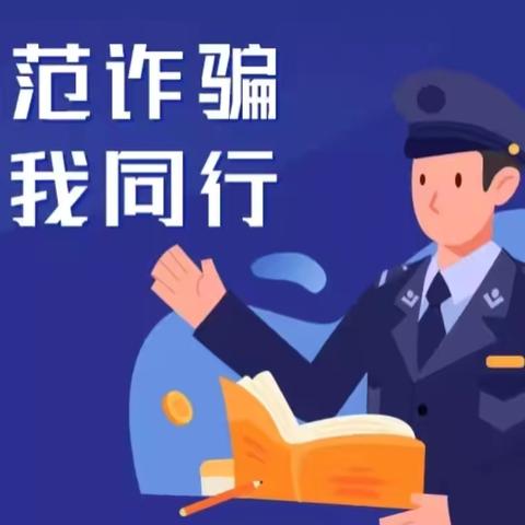 筑牢防线，反诈当先