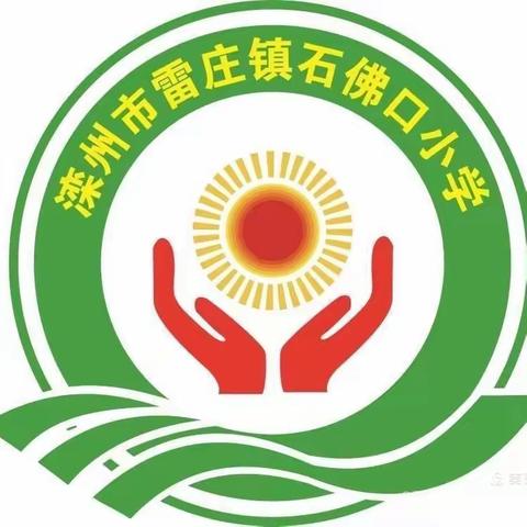 初心为教育  丹心谱新篇——雷庄镇石佛口小学迎接市局综合目标考核