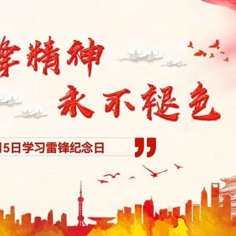 “弘扬和传承雷锋精神，争做新时代好少年”