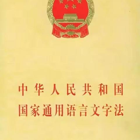 （语言文字）《中华人民共和国国家通用语言文字法》应知应会