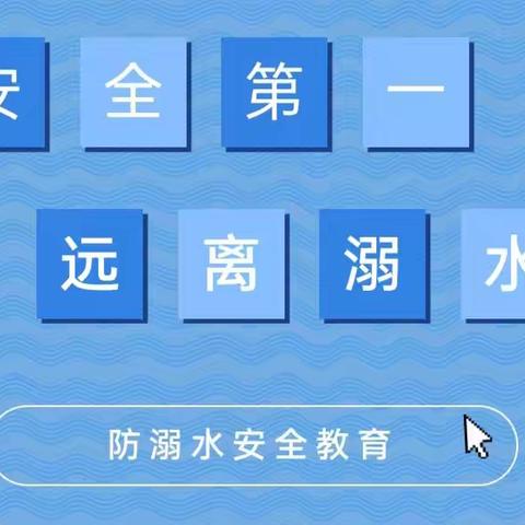安全教育——琼山幼儿园凤翔分园防溺水指南