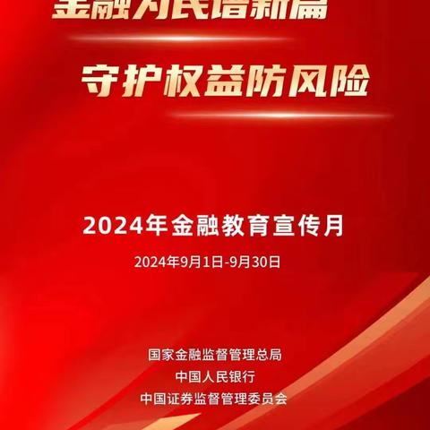 金融为民谱新篇 守护权益防风险—亚运村媒体村支行开展金融教育宣传月活动