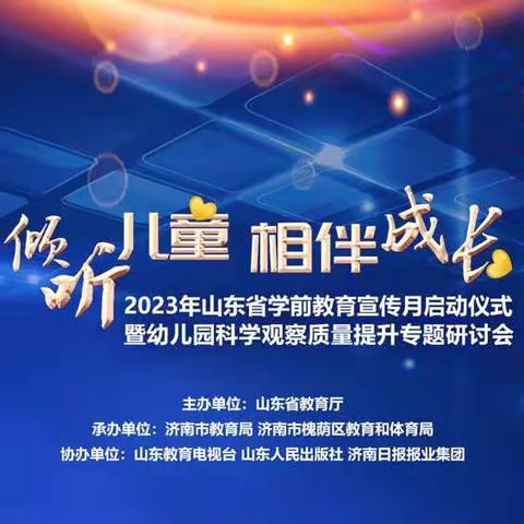 倾听儿童 相伴成长——罗庄区褚墩镇中心幼儿园2023年学前教育宣传月活动（一）