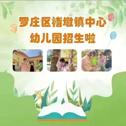 【学位预定】最美遇见，相约秋天——罗庄区褚墩镇中心幼儿园2024年秋季学位预定现在开始啦！