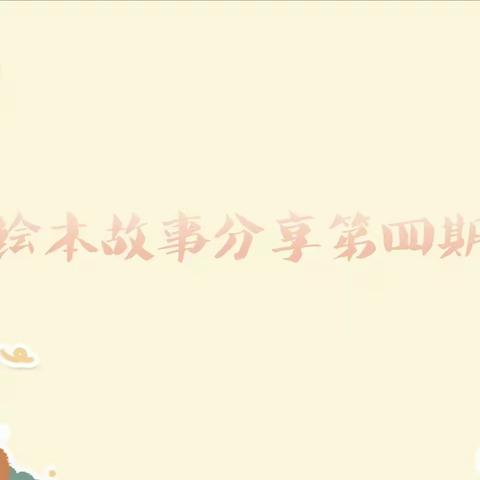 【教师故事电台】七彩童年，绘本故事在线听——高陂中心幼儿园绘本分享第四期《狮子烫头发》