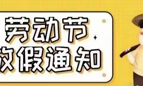 世纪实验幼儿园“五一”放假通知