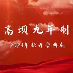 只争朝夕奋楫行  礼赞芳华敬师恩——高坝九年制学校2023年秋开学典礼暨庆祝教师节表彰大会