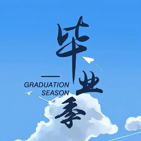 童心飞扬 梦想启航——高坝九年制学校2024届六、九年级毕业典礼纪实