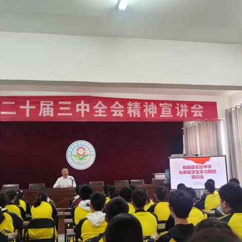 梦想启航，青春飞扬——柘城县实验中学西校区九年级学生学习培训规划会