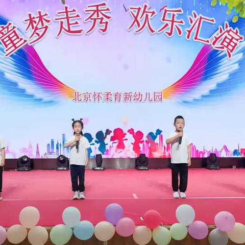 北京怀柔育新幼儿园 童梦走秀  欢乐汇演