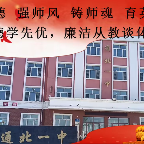 强化学习，加强师德师风范——通北一中师德师风工作