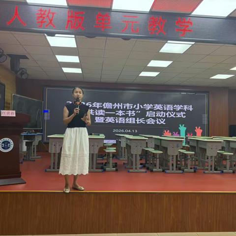 共读赋能促成长 教研同行向未来——2026年儋州市小学英语学科“共读一本书”启动仪式暨英语组长会议