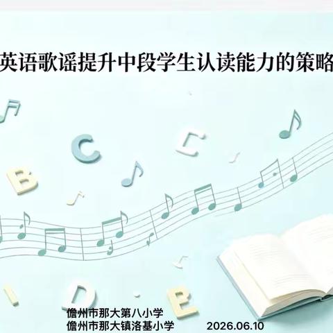 深耕课堂研歌谣，巧思聚力提认读——市级英语课题研讨活动纪实