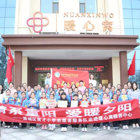 情系重阳 爱暖夕阳——潞城区育才小学志愿者服务队走进暖心窝颐养中心