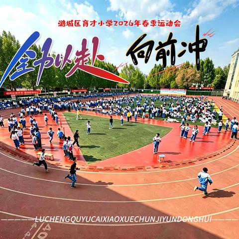 向阳而生，逐光而行 潞城区育才小学2026年春季运动会