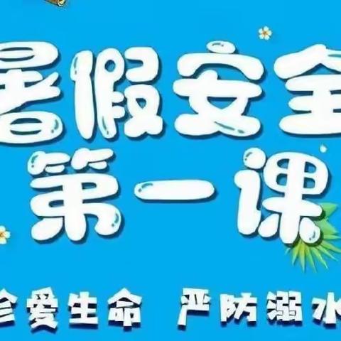 崇仙学校暑假安全第一课——珍爱生命，严防溺水