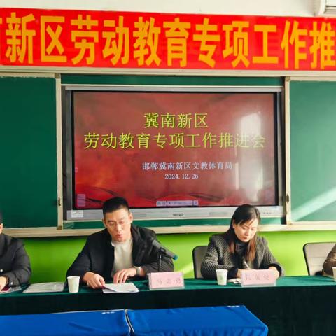 冀南新区召开劳动教育专项工作推进会