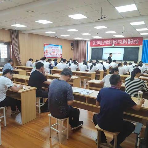 “研”途繁花夏日开，漫溯深耕盛景来——2023年黄山中学物理组学科教学与发展专题研讨会