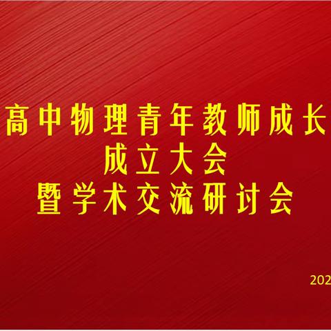 不负韶华行且知，砥砺前行正当时 	——记邹平市高中物理青年教师成长共同体成立大会