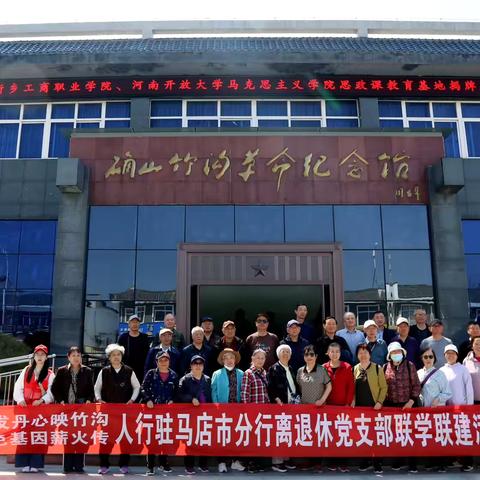 驻马店市分行组织开展银青传承党建带团建活动