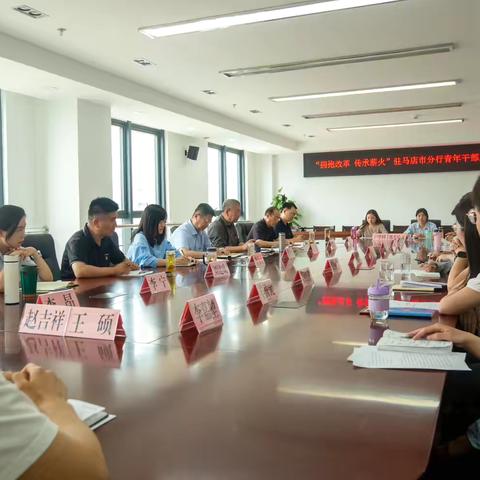 驻马店市分行举办“拥抱改革 传承薪火”青年干部座谈会