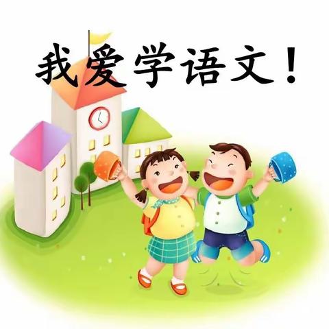 语文过关 夯实基础——广信区第九小学进行各年级语文基础过关测试