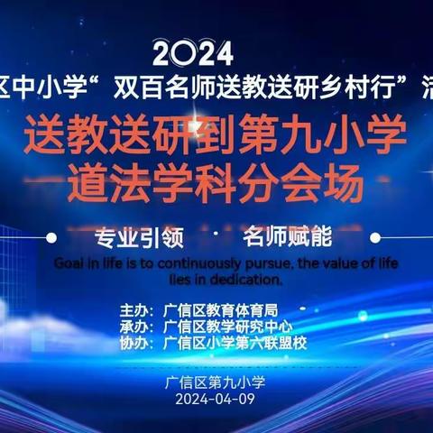 交流引领促成长 ——记广信区小学第六联盟“双百名师”送教送研第九小学分会场道德与法治学科送教活动