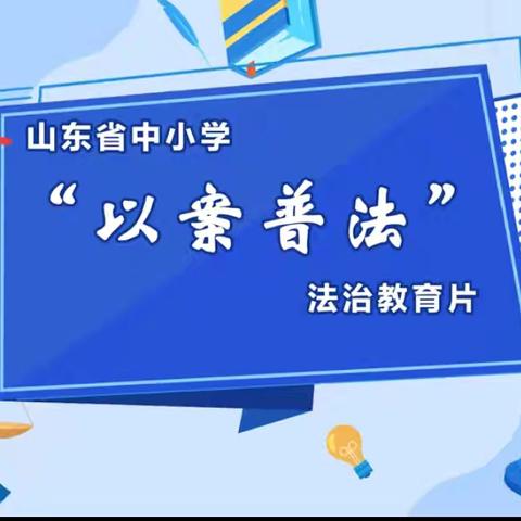 法治阳光护青春——定陶区博文外国语实验学校小学部开展法治安全教育主题班会活动