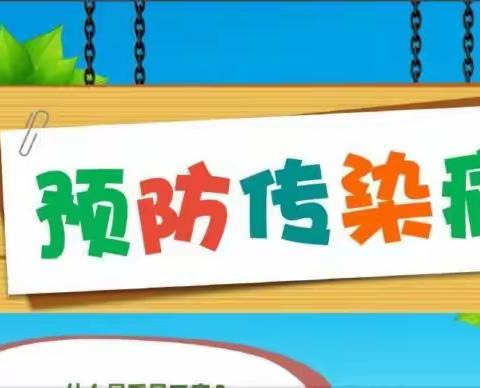 东方市海贝儿幼儿园预防春夏传染病致家长的一封信