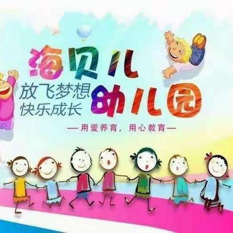 东方市海贝儿幼儿园2023年秋季学期返校须知