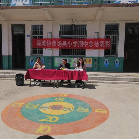 草场吴小学期中总结表彰大会