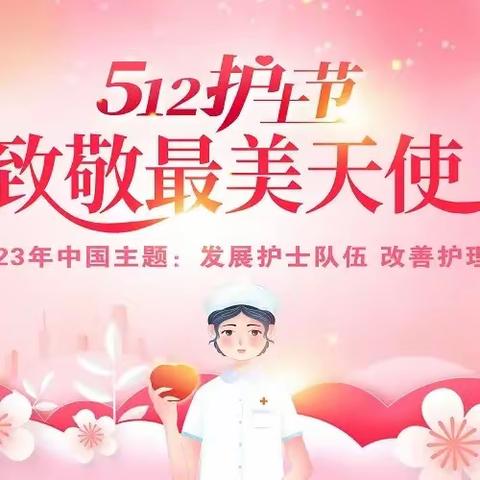 龙江中心5·12护士节系列活动