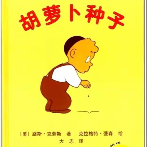 《胡萝卜种子》—长三小兰亭分校一（1）班张奕凡亲子阅读