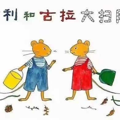 《古利和古拉大扫除》—兰亭分校书海拾贝一（1）班张奕凡家庭阅读会