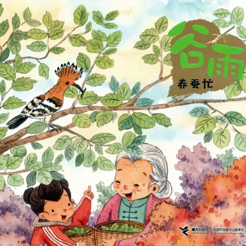 《谷雨.养蚕忙》长三小兰亭分校一（1）班张奕凡家庭阅读分享