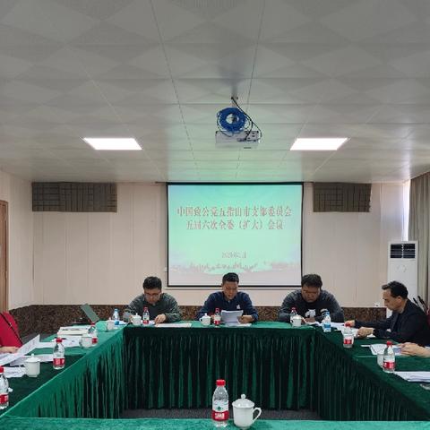 致公党五指山市支部五届六次全体（扩大）会议召开