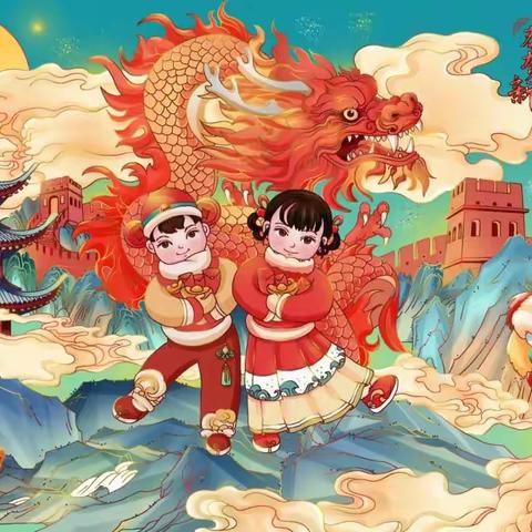 【快乐寒假·五年级】龙行龘龘争韶华 缤纷寒假助成长——陵川县附城小学寒假特色实践作业单