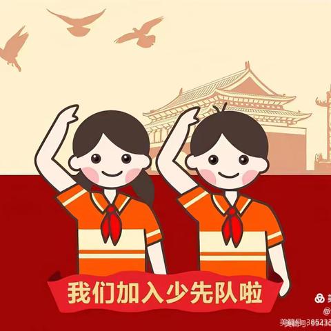 “牢记党的教导 争做强国少年”———附城小学2025年六一入队仪式