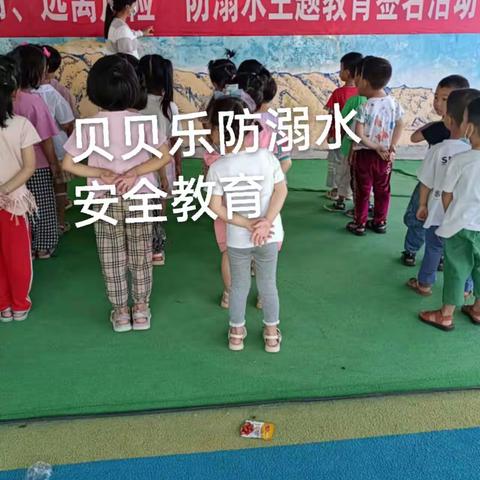 耿庄贝贝乐幼儿园防溺水安全教育活动