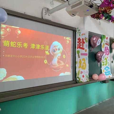 乐学善思 赴一场乐考的约会 ———增村镇刘家佐中心小学