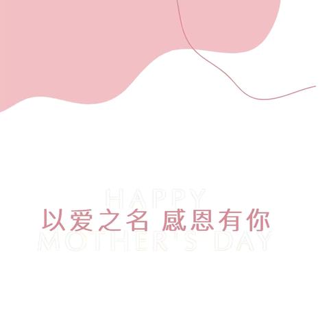 以爱之名 感恩有你——澄迈县红岗中心幼儿园母亲节主题活动