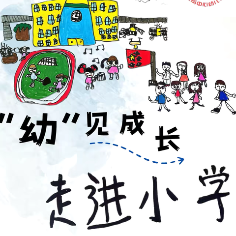 “幼”见成长，走进小学——澄迈县红岗中心幼儿园幼小衔接活动之参观小学篇