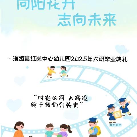 “向阳花开 志向未来”——澄迈县红岗中心幼儿园2025年大班毕业典礼