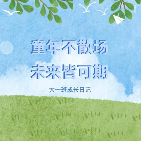 童年不散场，未来皆可期——记澄迈县红岗中心幼儿园大一班活动